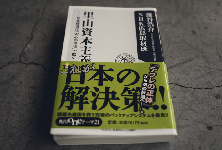 里山資本主義
